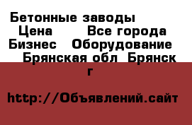 Бетонные заводы ELKON › Цена ­ 0 - Все города Бизнес » Оборудование   . Брянская обл.,Брянск г.